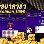 สูตรบาคาร่าฟรี ได้ทุกเว็บ